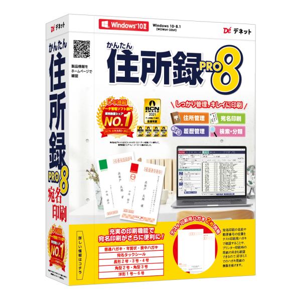 デネット　DE-446　パソコンソフト　かんたん住所録Pro8 78