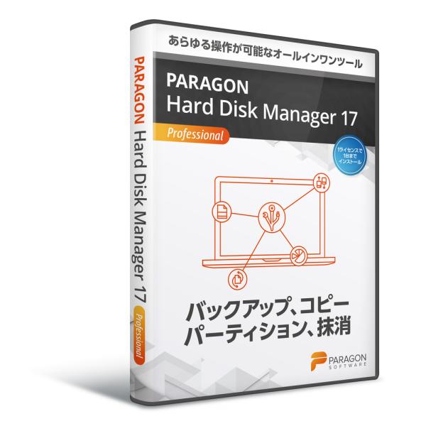 パラゴンソフトウェア　Paragon　Hard　Disk　Manager　17　Professional　シングルライセンス　HPH01 78