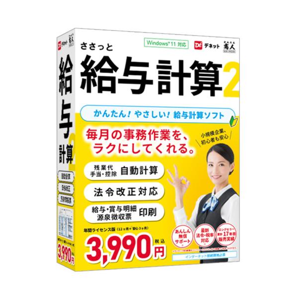 デネット DE-447 パソコンソフト ささっと給与計算2 78