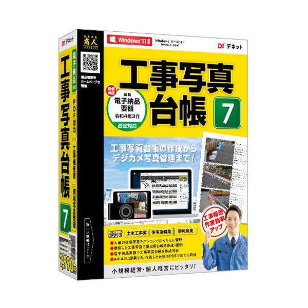 デネット　DE-448　パソコンソフト　工事写真台帳7　DE448 78
