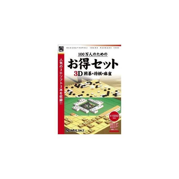 アンバランス　100万人のためのお得セット　3D囲碁・将棋・麻雀 79