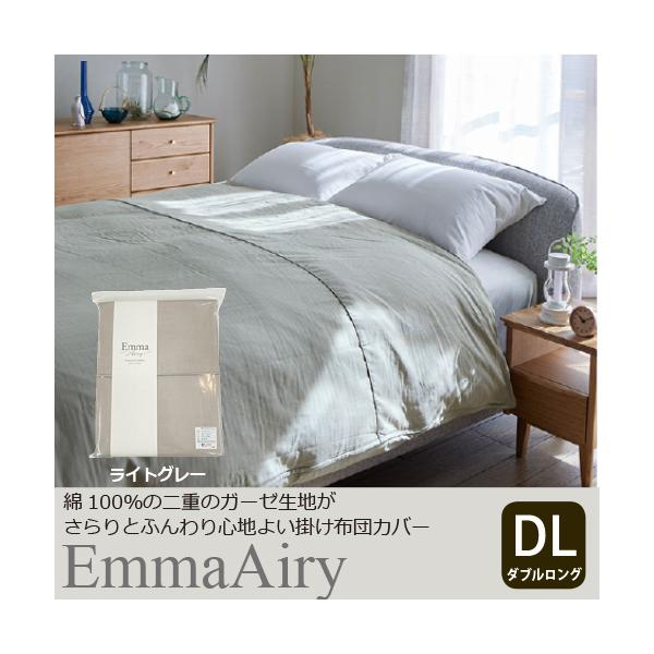 大塚家具[ダブルロング]掛け布団カバー「エマエアリー」ライトグレー