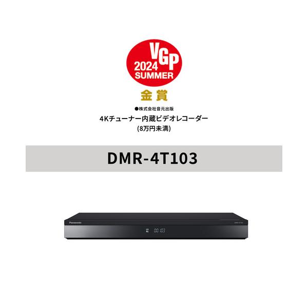 在庫限り】パナソニック DMR-4T103 ブルーレイディスクレコーダー
