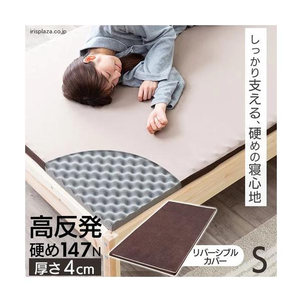 他サイト： 【期間限定大特価】[シングルタイプ 厚4]アイリスオーヤマ(IRIS) MAKK4-S 高反発マットレスの商品画像