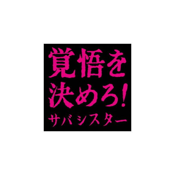 CD】サバシスター ／ 覚悟を決めろ! : ベストテック ヤフー店 - 通販