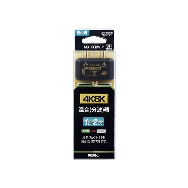 サン電子 MX-KCBW-P 4K8K対応混合(分波)器