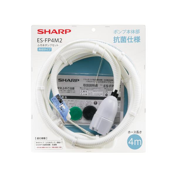 SHARP　ES-FP4M2　洗濯機用　ふろ水ポンプセット　外付タイプ 500