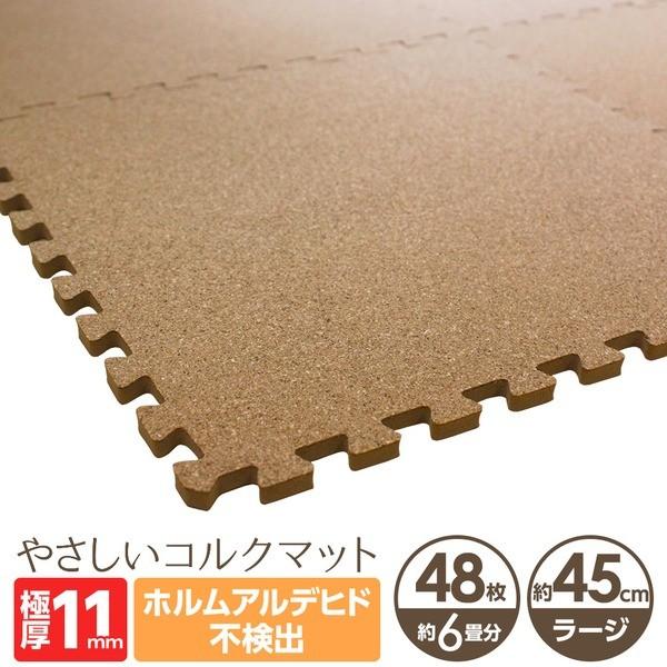 やさしいコルクマット 約6畳 48枚入 本体 ラージサイズ 45cm 45cm 大判 ジョイントマット クッションマット 赤ちゃんマット 床暖房対応 送料無料 Bestvaluestyle Paypayモール店 通販 Paypayモール