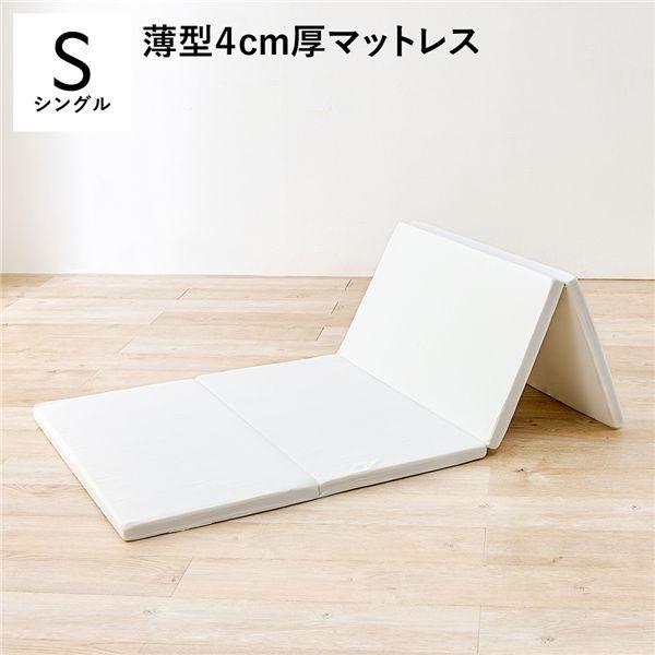 システムベッド 対応 マットレス 単品 シングル 4cm厚 軽量 4つ折り 硬