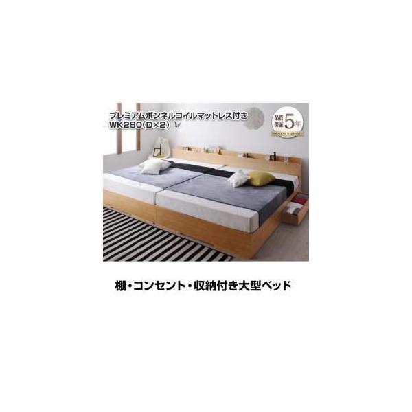 プレミアムボンネルコイルマットレス付き 棚 コンセ 代引不可 マットレス色 ホワイト フレーム色 ナチュラル ベッド ワイドキング280 D 2 収納ベッド ベッド通販 ベッド通販 ベストバリューマート
