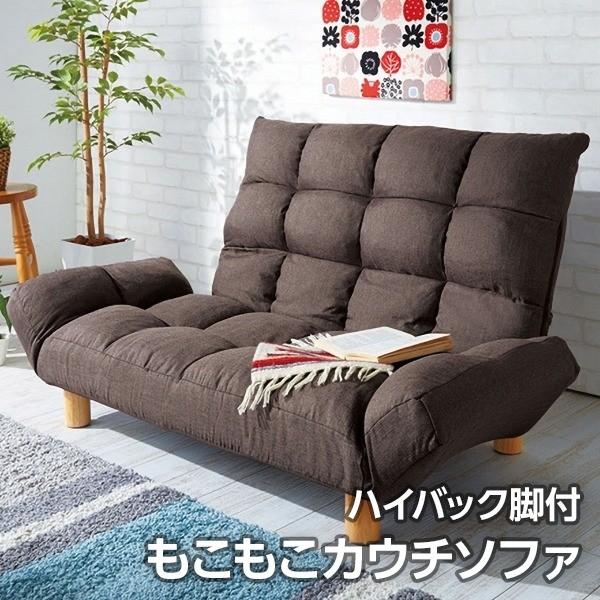 ハイバック脚付もこもこカウチソファ（リクライニングソファ・二人掛ソファ） ブラウン 送料無料 2036773ベッド通販 ベストバリュー