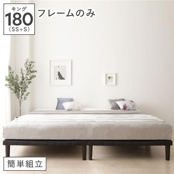 RASIK（ラシク） ベッド キング 180 SS＋S ベッドフレームのみ