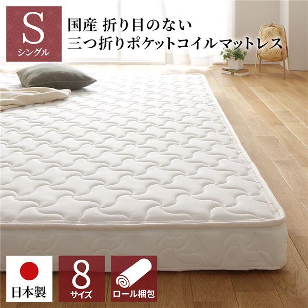 マットレス 国産 ポケットコイル 薄型 三つ折り 体圧分散 1年保証