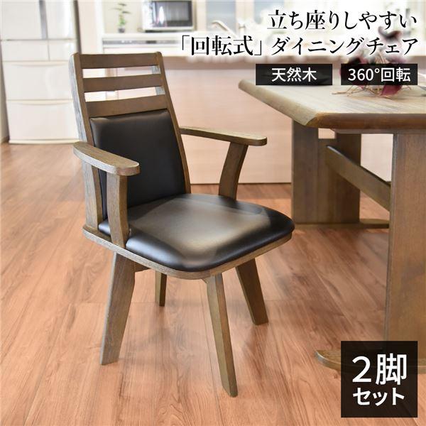 ダイニングチェア(360度回転式椅子)2脚セット 木製 肘付き