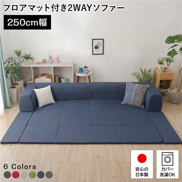 フロアソファ フロアマット付き 日本製 Lサイズ 幅250cm ロー フロアソファ フロアマット付き 日本製 Lサイズ 幅250cm ロー