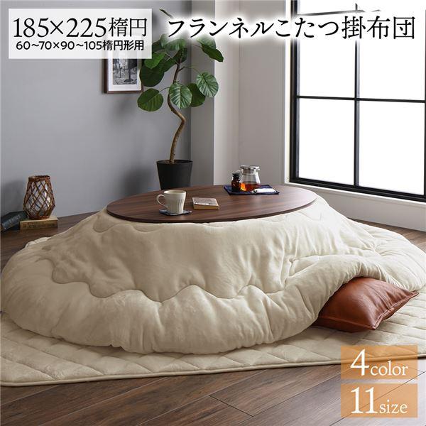 こたつ布団 約185×225cm 楕円 ベージュ フランネル 無地 リバーシブル 抗菌 防臭 厚掛け 防滑 ホットカーペット可 リビング 送料無料〔代引不可〕 :2335019:RASIK(ラシク)Yahoo!店 - 通販 - Yahoo!ショッピング こたつ布団 約185×225cm 楕円 ベージュ フランネル 無地 リバーシブル 抗菌 防臭 厚掛け 防滑 ホットカーペット可 リビング 送料無料〔代引不可〕 :2335019:RASIK(ラシク)Yahoo!店 - 通販 - Yahoo!ショッピング