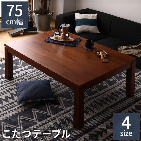 こたつテーブル 幅75×奥行75cm 天然木 アカシア材 高さ調整可能