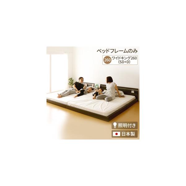 日本製 連結ベッド 照明付き フロアベッド ワイドキングサイズ260cm（SD+D） （ベッドフレームのみ）『NOIE』ノイエ ダークブラウン 送料無料〔代引不可〕