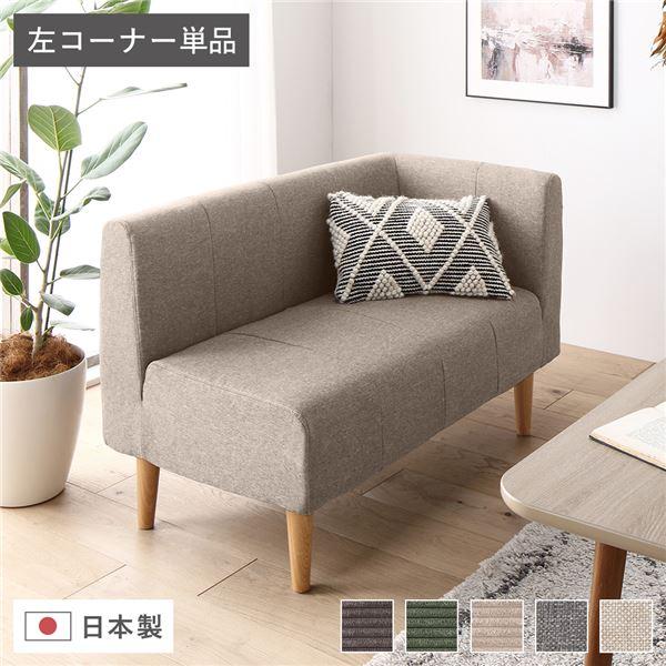 日本製 ダイニングソファ 単品 左コーナー 脚付 ポケットコイル 国産