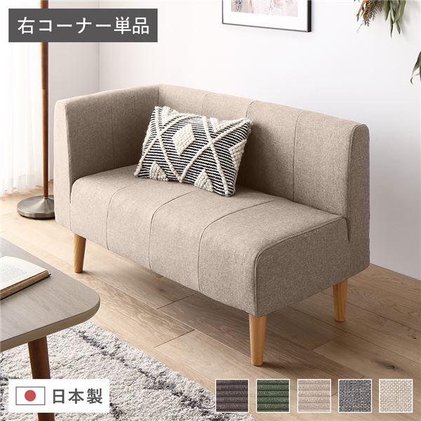 日本製 ダイニングソファ 単品 右コーナー 脚付 ポケットコイル 国産