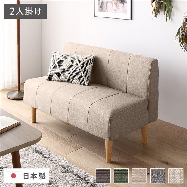 日本製 ダイニングソファ 単品 2人掛け 脚付き ポケットコイル 国産