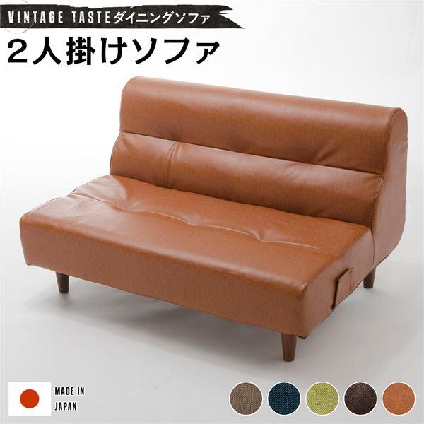 ヴィンテージ調2人掛けソファー ダイニングソファー 2人掛けソファー ビンテージ調 日本製 おしゃれ