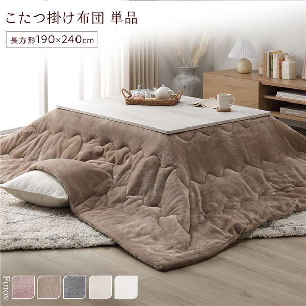 買ってすぐ使わなくなった炬燵and炬燵布団※商談中 こたつ布団 単品 約190×240cm 洗える 薄型 軽量 マシュマロタッチ