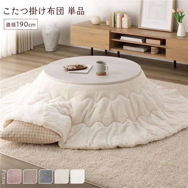 こたつ布団 単品 直径190cm 円形 (丸型 ラウンド) ベージュ 洗える ウォッシャブル 薄型 軽量 マシュマロタッチ こたつ掛け布団 リビング ダイニング 送料無料 こたつ布団 単品 直径190cm 円形 洗える 薄型 軽量 マシュマロタッチ