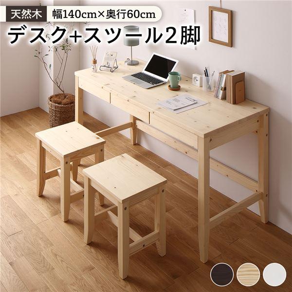 天然木デスクとスツールセット 天然木 デスクセット デスク幅140×奥行60cm+スツール2脚 送料無料