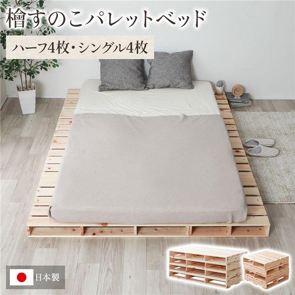 パレットベッド すのこベッド 通常すのこ・ハーフ4枚+シングル4 パレットベッド すのこベッド 通常すのこ・ハーフ4枚+シングル4