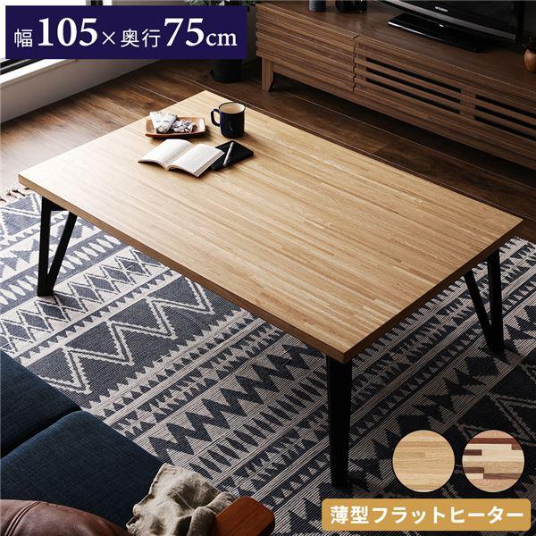 こたつ こたつテーブル 105cm幅 モザイク柄 フラットヒーター