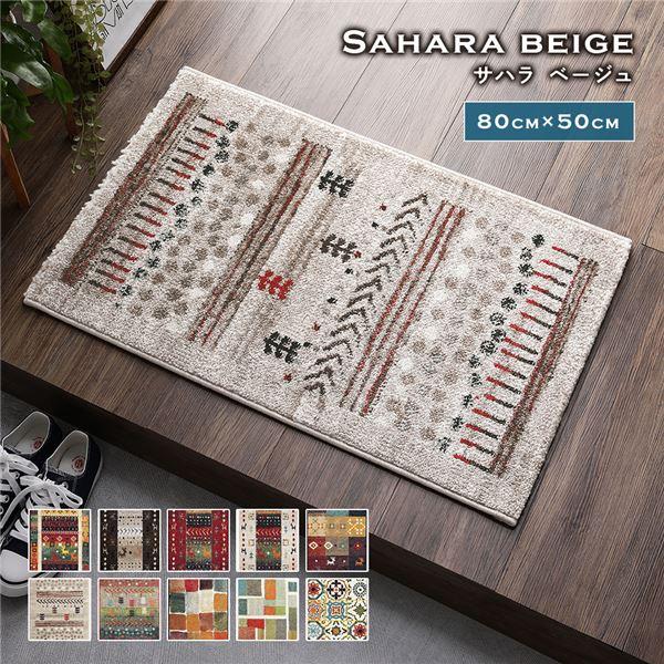 玄関マット 約50×80cm サハラ ベージュ トルコ製 ウィルトン織り 抗菌