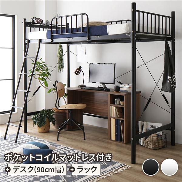 ロフトベッド シングル ベッド+デスク90cm+ラック ポケットコイル 