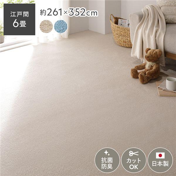 ラグ マット 絨毯 江戸間6畳 約261×352cm ベージュ 日本製 平織カーペット ラグ マット 江戸間6畳 約261×352cm 日本製 抗菌 防臭