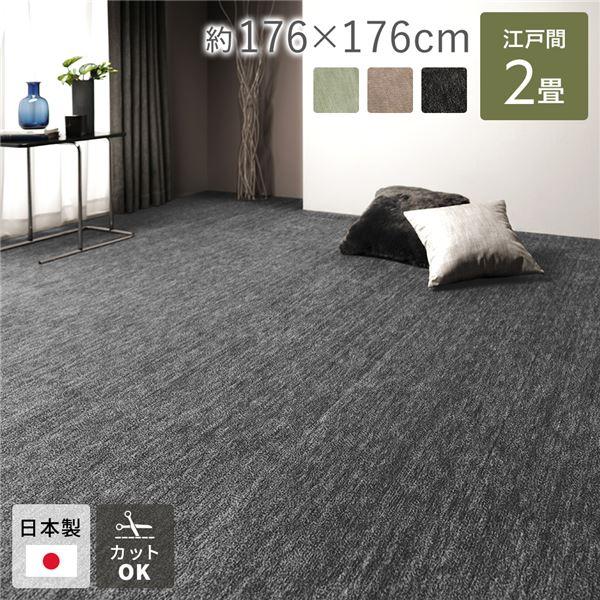 カーペット ラグ マット 江戸間2帖 約176×176cm ブラック 日本製 国産