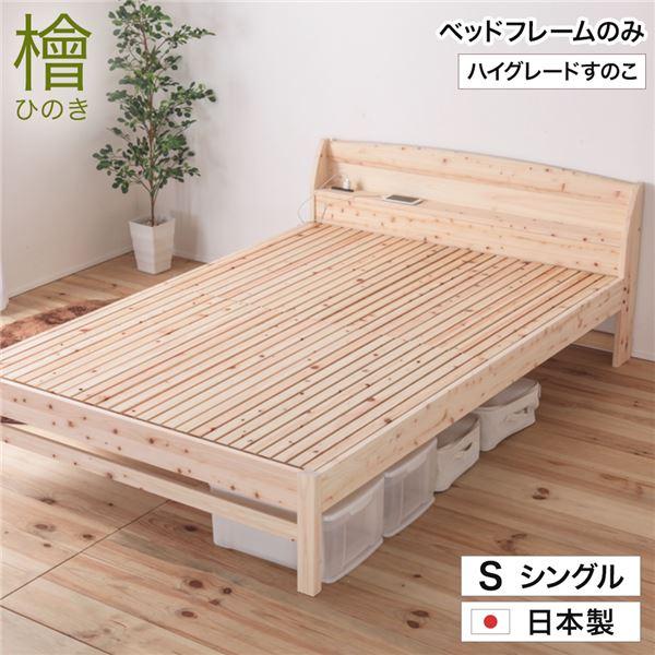 2口コンセント ボンネルマットレス付 すのこベッド シングル 幅98.5日本檜