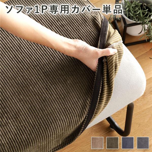 ソファー用 替え カバー 単品 〔1P コーデュロイ〕 1人掛け