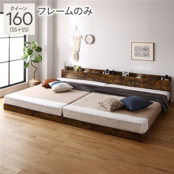 ベッド クイーン160(セミシングル＋セミシングル) ベッドフレームのみ