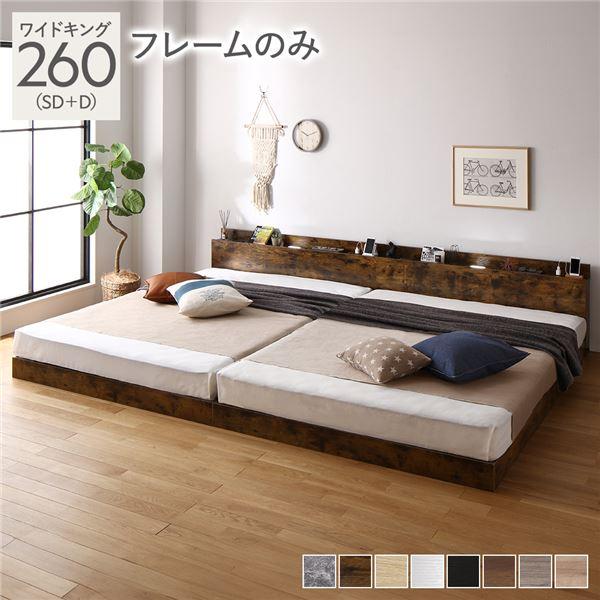 ベッド ワイドキング260(セミダブル＋ダブル) ベッドフレームのみ