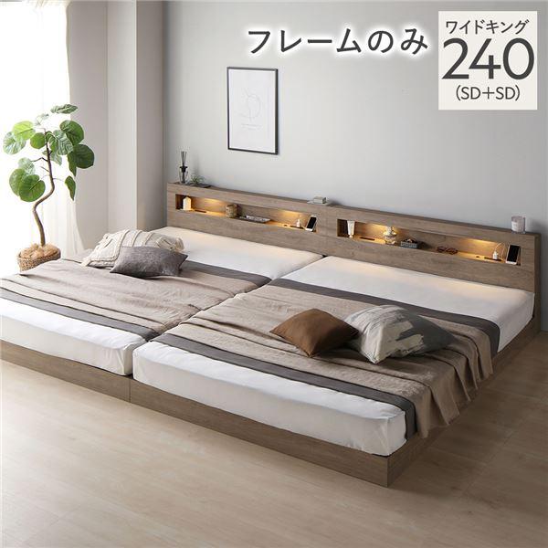 ベッド ワイドキング 240 S＋D ベッドフレームのみ 連結 低床 照明 宮