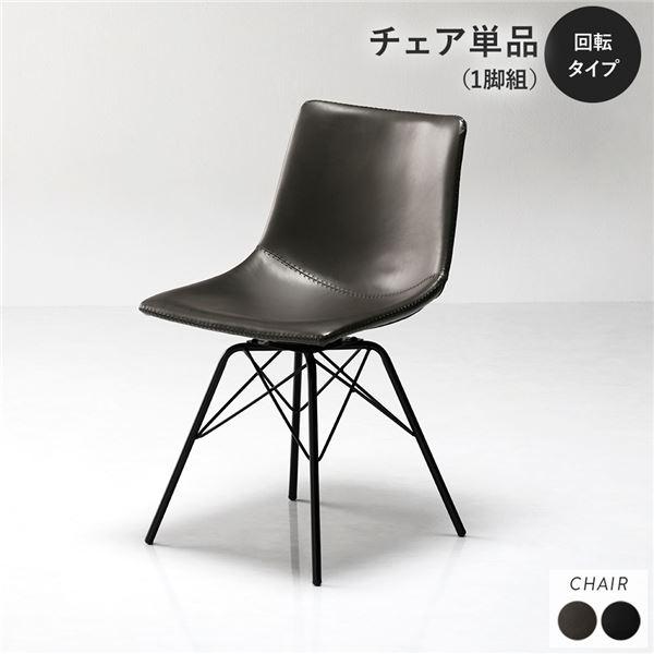 ダイニングチェア 単品 〔回転タイプ 1脚〕 合皮 合成皮革 PVCレザー