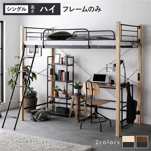 RASIK ロフトベッド 〔 シングル ハイタイプ ベッドフレームのみ RASIK ロフトベッド 〔 シングル ハイタイプ ベッドフレームのみ