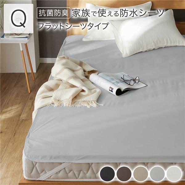 防水 シーツ 〔 フラットシーツ タイプ クイーン 約160×200cm 〕 抗菌 