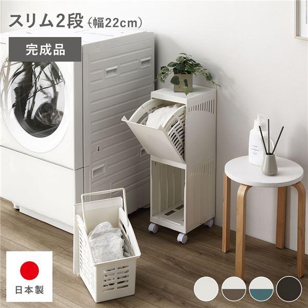 隠せる ランドリーラック スリム2段 幅約22cm 日本製 キャスター付