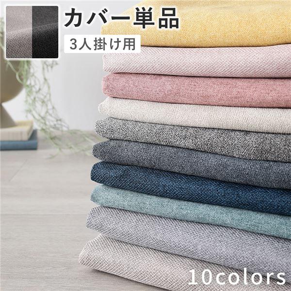 RASIK（ラシク） ソファ 専用 カバー 単品 〔 3人掛け 〕 洗える