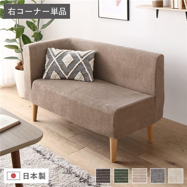 日本製 ダイニングソファ 単品 右コーナー 脚付 ポケットコイル 国産