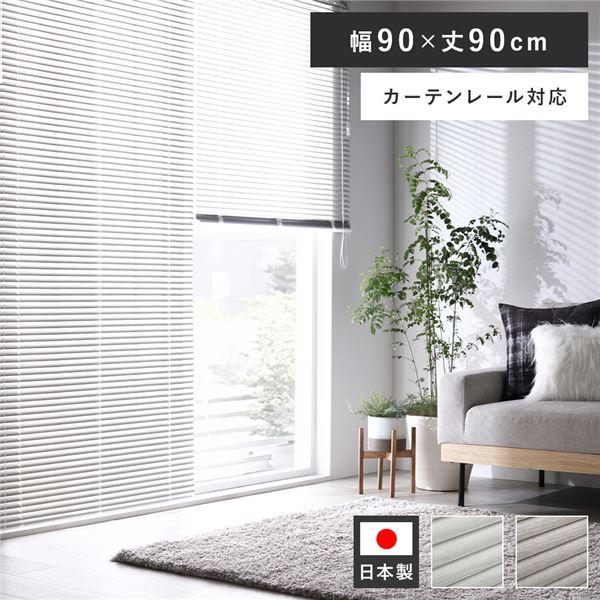 ブラインドカーテン アルミ ブラインド 約幅90×丈90cm 木目調 日本製 国産 カーテンレール