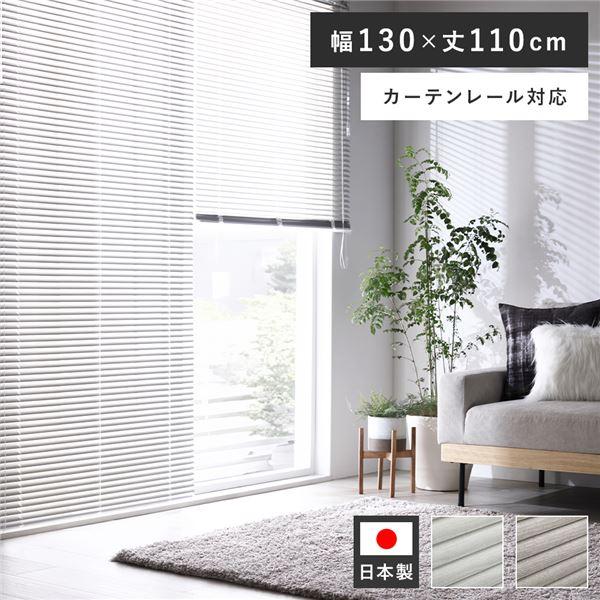 アルミ ブラインド 約幅130×丈110cm 木目調 日本製 国産 カーテン