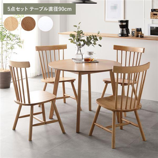 ダイニング 5点セット 約直径90cm ダイニングテーブル×1 ダイニング 5点セット 約直径90cm ダイニングテーブル×1