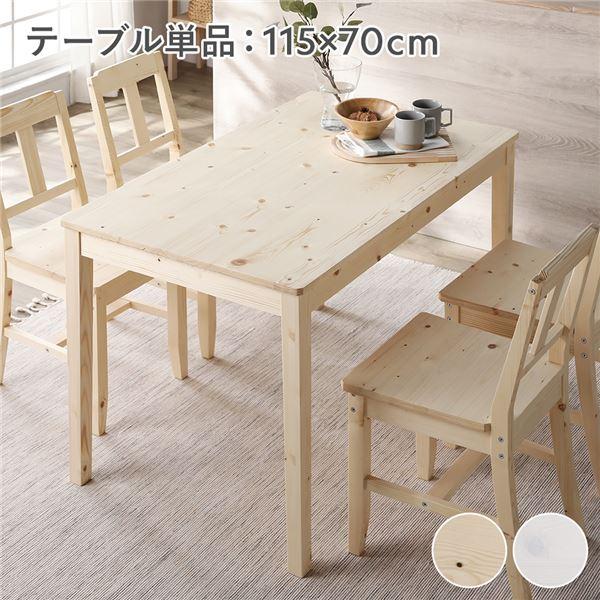 ダイニングテーブル 単品 幅115cm 木製 天然木 パイン材 コンパクト